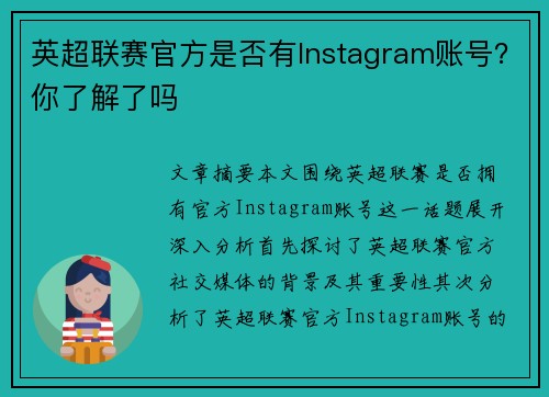 英超联赛官方是否有Instagram账号?你了解了吗 英超联赛官方是否有Instagram账号?你了解了吗