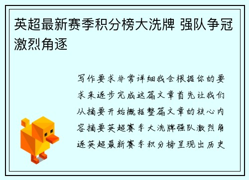 英超最新赛季积分榜大洗牌 强队争冠激烈角逐 英超最新赛季积分榜大洗牌 强队争冠激烈角逐