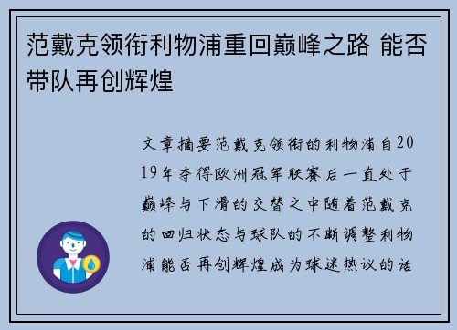 范戴克领衔利物浦重回巅峰之路 能否带队再创辉煌 范戴克领衔利物浦重回巅峰之路 能否带队再创辉煌