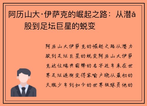 阿历山大·伊萨克的崛起之路:从潜力股到足坛巨星的蜕变 阿历山大·伊萨克的崛起之路:从潜力股到足坛巨星的蜕变