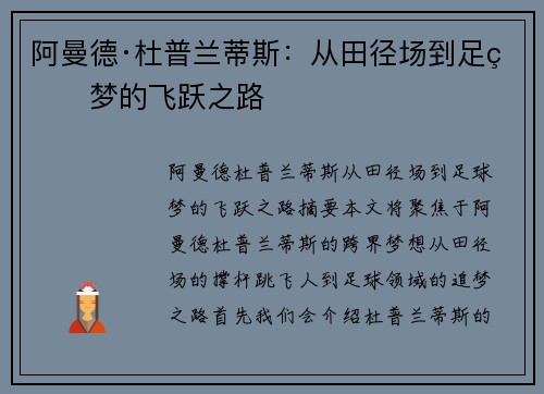 阿曼德·杜普兰蒂斯:从田径场到足球梦的飞跃之路 阿曼德·杜普兰蒂斯:从田径场到足球梦的飞跃之路