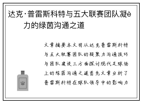 达克·普雷斯科特与五大联赛团队凝聚力的绿茵沟通之道 达克·普雷斯科特与五大联赛团队凝聚力的绿茵沟通之道