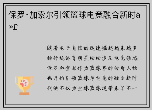 保罗·加索尔引领篮球电竞融合新时代