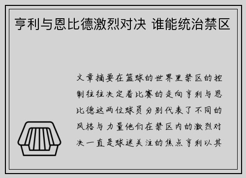 亨利与恩比德激烈对决 谁能统治禁区