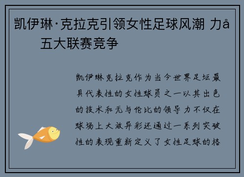 凯伊琳·克拉克引领女性足球风潮 力压五大联赛竞争