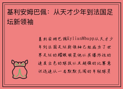 基利安姆巴佩:从天才少年到法国足坛新领袖 基利安姆巴佩:从天才少年到法国足坛新领袖