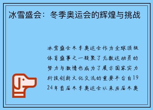 冰雪盛会:冬季奥运会的辉煌与挑战 冰雪盛会:冬季奥运会的辉煌与挑战
