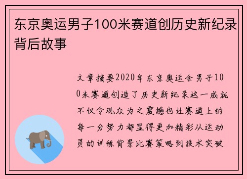 东京奥运男子100米赛道创历史新纪录背后故事 东京奥运男子100米赛道创历史新纪录背后故事