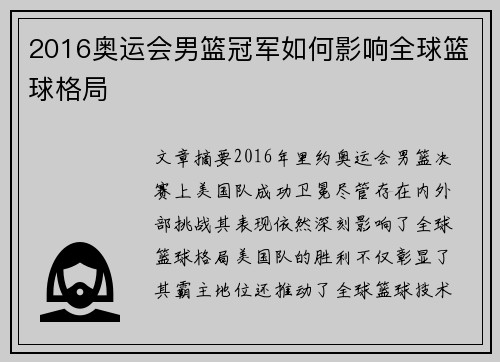 2016奥运会男篮冠军如何影响全球篮球格局