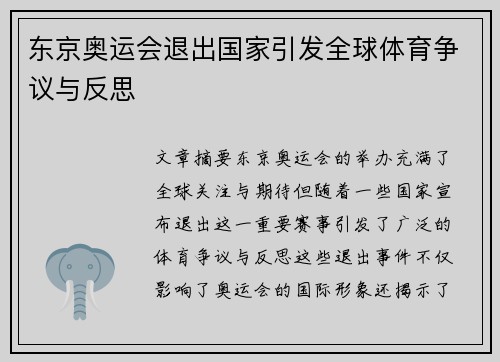 东京奥运会退出国家引发全球体育争议与反思 东京奥运会退出国家引发全球体育争议与反思