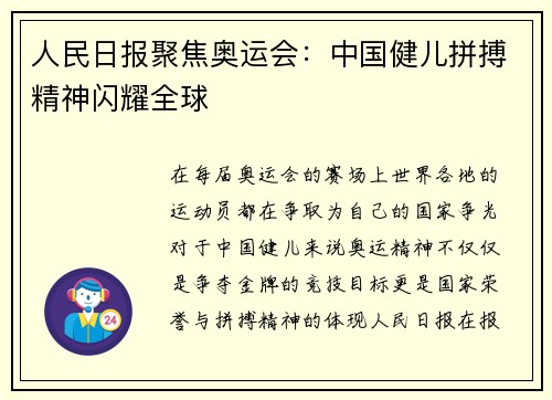 人民日报聚焦奥运会:中国健儿拼搏精神闪耀全球 人民日报聚焦奥运会:中国健儿拼搏精神闪耀全球