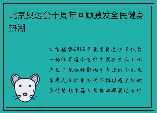 北京奥运会十周年回顾激发全民健身热潮 北京奥运会十周年回顾激发全民健身热潮