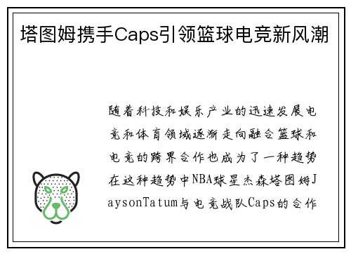 塔图姆携手Caps引领篮球电竞新风潮 塔图姆携手Caps引领篮球电竞新风潮