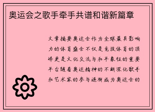 奥运会之歌手牵手共谱和谐新篇章