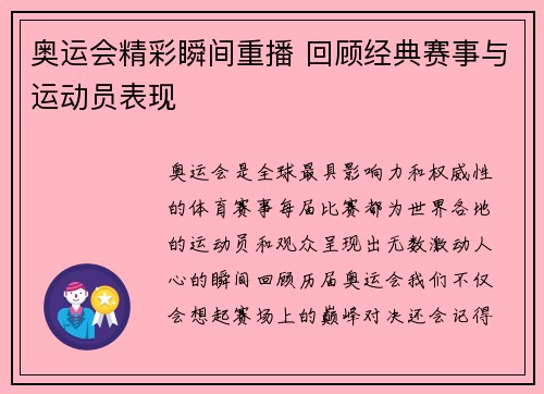 奥运会精彩瞬间重播 回顾经典赛事与运动员表现 奥运会精彩瞬间重播 回顾经典赛事与运动员表现