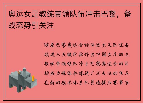 奥运女足教练带领队伍冲击巴黎,备战态势引关注 奥运女足教练带领队伍冲击巴黎,备战态势引关注