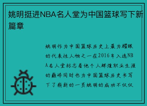 姚明挺进NBA名人堂为中国篮球写下新篇章