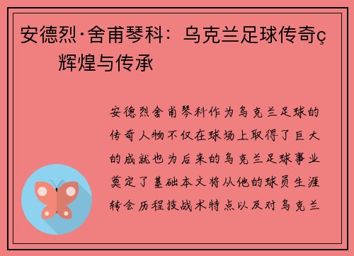 安德烈·舍甫琴科：乌克兰足球传奇的辉煌与传承
