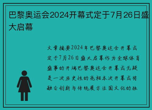 巴黎奥运会2024开幕式定于7月26日盛大启幕