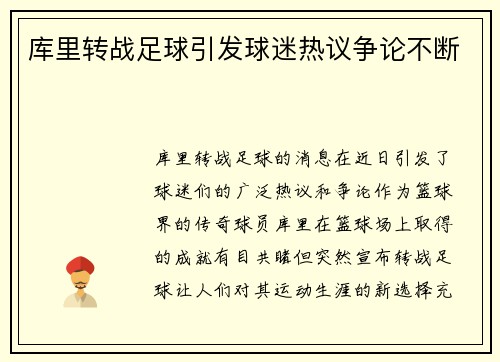 库里转战足球引发球迷热议争论不断