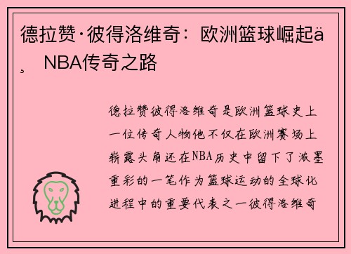 德拉赞·彼得洛维奇：欧洲篮球崛起与NBA传奇之路