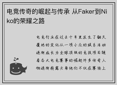 电竞传奇的崛起与传承 从Faker到Niko的荣耀之路