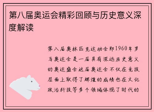 第八届奥运会精彩回顾与历史意义深度解读