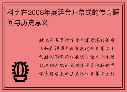 科比在2008年奥运会开幕式的传奇瞬间与历史意义