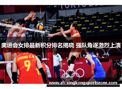 奥运会女排最新积分排名揭晓 强队角逐激烈上演