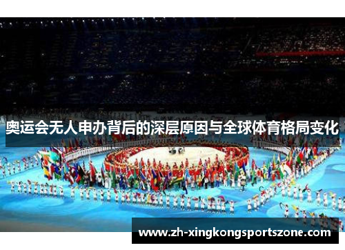 奥运会无人申办背后的深层原因与全球体育格局变化